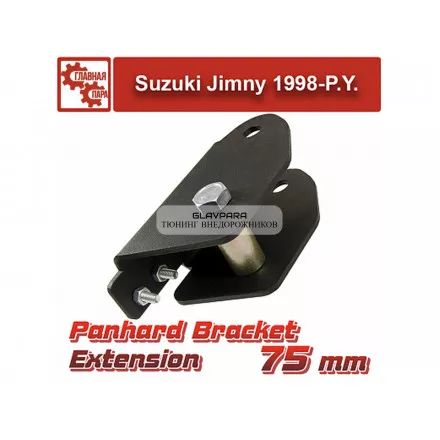 Удлинитель кронштейна тяги панара Tuning4WD для Suzuki Jimny 75 мм Удлинитель кронштейна тяги панара Tuning4WD для Suzuki Jimny 75 мм