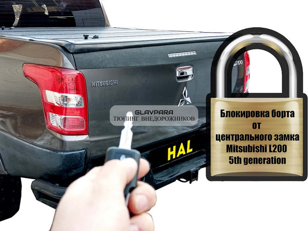 Комплект для подключения заднего борта к центральному замку HAL для для Mitsubishi L200, Fiat Fullback 2015-2019г дорестайлинг