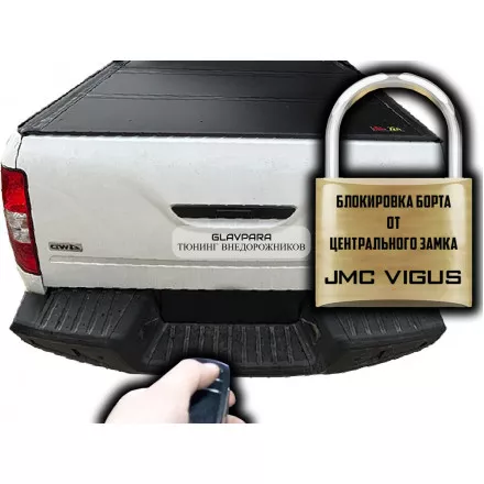 Центральный замок на борт, установочный комплект HAL для JMC Vgus