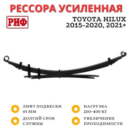 Рессора РИФ задняя Toyota Hilux 2015+ нагрузка 200-400 кг лифт 45 мм (RIFVIG-260C) Рессора РИФ задняя Toyota Hilux 2015+ нагрузка 200-400 кг лифт 45 мм (RIFVIG-260C)