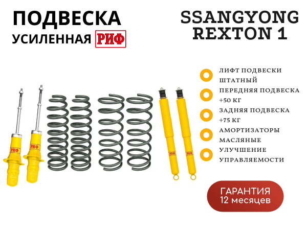 Комплект РИФ усиленной стандартной подвески для SsangYong Rexton 1 +75кг