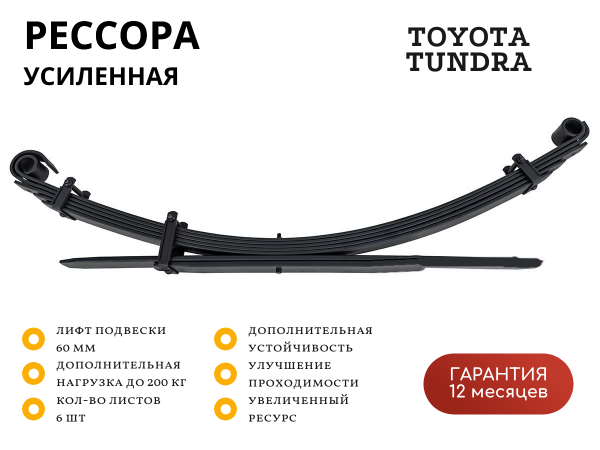 Рессора РИФ задняя Toyota Tundra 2007+ +200 кг лифт 60 мм