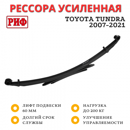 Рессора РИФ задняя Toyota Tundra 2007-2021 0-200 кг лифт 60 мм (RIFTUN-820B)