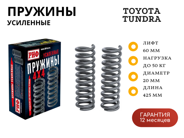 Пружины РИФ передние Toyota Tundra 2007-2021 лифт 60 мм +50 кг