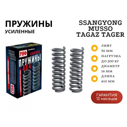 Пружины РИФ задние SsangYong Musso/Tagaz Tager +200 кг лифт 50 мм