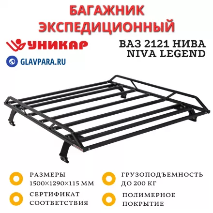 Багажник ВАЗ 2121 Нива, Niva Legend разборный (V212101)