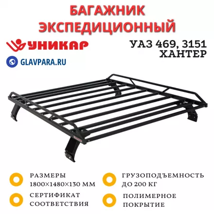 Багажник УАЗ 469, 3151 Хантер разборный (U315101)