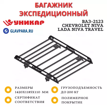 Багажник ВАЗ-2123 Chevrolet Niva, LADA Niva Travel разборный на штатные места (V212301) Багажник ВАЗ-2123 Chevrolet Niva, LADA Niva Travel разборный на штатные места (V212301)