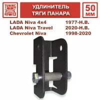 Удлинитель крепления тяги панара 50 мм Lada Niva 4x4, Chevrolet Niva, Niva Travel 50 мм Удлинитель крепления тяги панара 50 мм Lada Niva 4x4, Chevrolet Niva, Niva Travel 50 мм