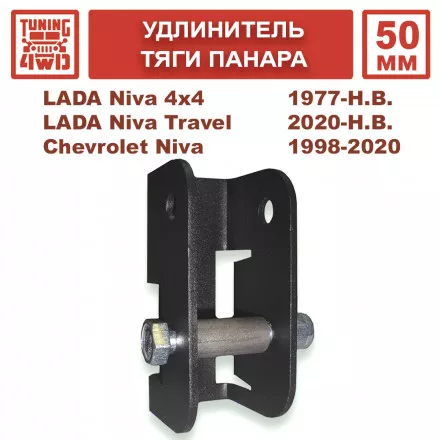 Удлинитель крепления тяги панара 50 мм Lada Niva 4x4, Chevrolet Niva, Niva Travel 50 мм