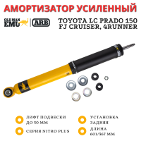 Амортизатор OME (ARB) Nitro+ задний Toyota LC Prado 150, FJ Cruiser 2010+, 4Runner 2010+, Tank 300 лифт до 50 мм