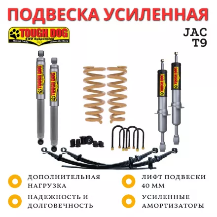 Комплект усиленной подвески Tough Dog для  JAC T9 лифт 40 мм