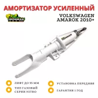 Амортизатор Ironman передний Volkswagen Amarok 2010+ лифт до 35 мм (газовый)
