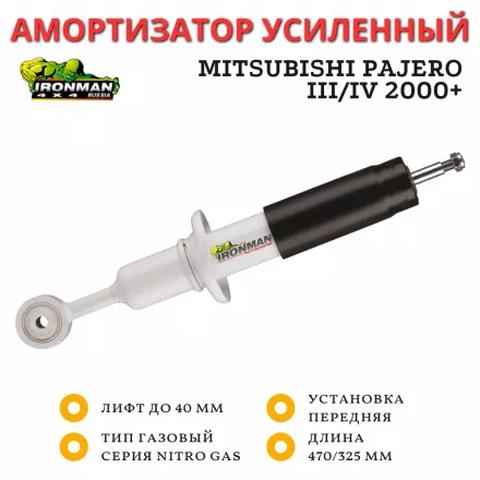 Амортизатор Ironman передний Mitsubishi Pajero III/IV 2000+ штатный и лифт до 40 мм (газовый)