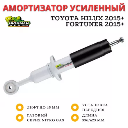 Амортизатор Ironman передний Toyota Hilux 2015+, Fortuner 2015+ лифт до 45 мм (газовый)