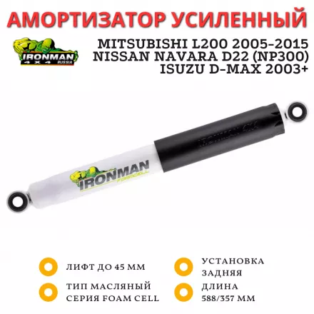 Амортизатор Ironman задний Mitsubishi L200 2005-2015, ISUZU D-MAX 2003-2019 лифт до 45 мм (масляный)