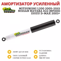 Амортизатор Ironman задний Mitsubishi L200 2005-2015, ISUZU D-MAX 2003-2019 лифт до 45 мм