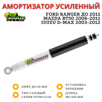 Амортизатор Ironman передний Ford Ranger до 2011, Mazda BT50 2006-2011, Isuzu D-Max 2003-2012 лифт до 50 мм газовый (12667GR)
