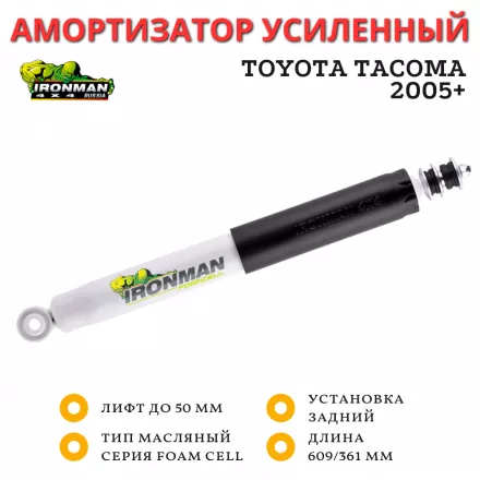 Амортизатор Ironman задний Toyota Tacoma 2005+ лифт до 50 мм (масляный)