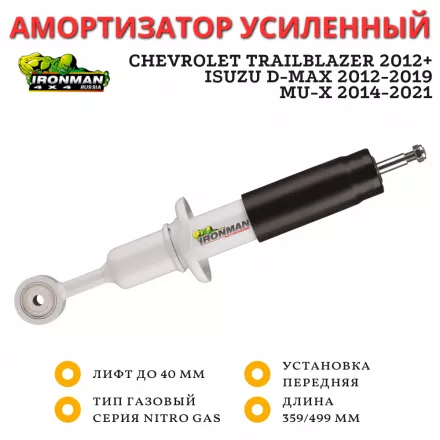 Амортизатор Ironman передний Chevrolet Trailblazer 2012+, ISUZU D-MAX 2012-2019, MU-X 2014-2021 лифт до 40 мм (газовый)