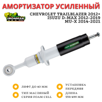 Амортизатор Ironman передний Chevrolet Trailblazer 2012+, ISUZU D-MAX 2012-2019, MU-X 2014-2021 лифт до 40 мм (масляный)