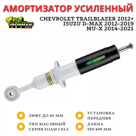 Амортизатор Ironman передний Chevrolet Trailblazer 2012+, ISUZU D-MAX 2012-2019, MU-X 2014-2021 лифт до 40 мм (масляный)