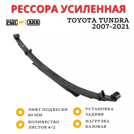 Рессора OME (ARB) Toyota Tundra 2007-2021 лифт 60 мм базовая нагрузка (CS055R)