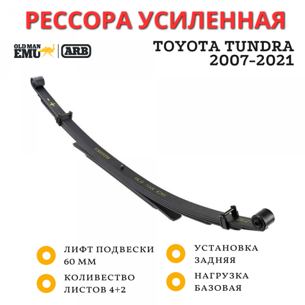 Рессора OME (ARB) Toyota Tundra 2007-2021 лифт 60 мм базовая нагрузка (CS055R)