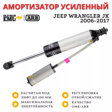 Амортизатор OME (ARB) BP-51 передний Jeep Wrangler JK 2006-2017 лифт 100 мм