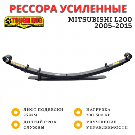 Рессора Tough Dog задняя Mitsubishi L200 2005-2015 нагрузка до 300 кг лифт 25 мм (FS122C)