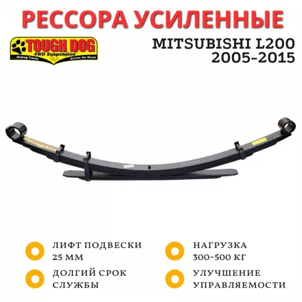 Рессора Tough Dog задняя Mitsubishi L200 2005-2015 лифт 25 мм нагрузка 300-500 кг (FS122L)