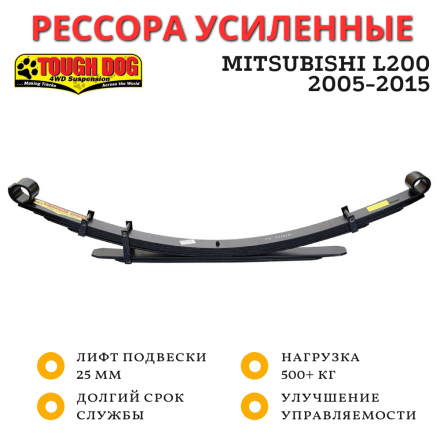 Рессора Tough Dog задняя Mitsubishi L200 2005-2015 лифт 25 мм нагрузка от 500 кг (FS122LL)