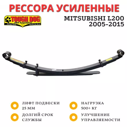 Рессора Tough Dog задняя Mitsubishi L200 2005-2015 лифт 25 мм нагрузка от 500 кг (FS122LL)