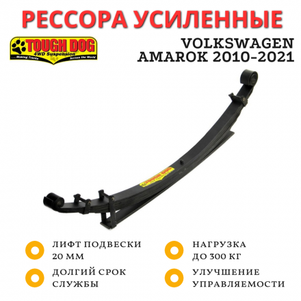 Рессора Tough Dog задняя Volkswagen Amarok 2010-2021 нагрузка до 300 кг лифт 20 мм (FS710M)
