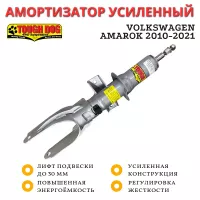 Амортизатор регулируемый Tough Dog передний Volkswagen Amarok 2010-2021 лифт до 30 мм