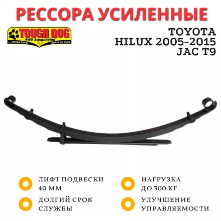 Рессора Tough Dog задняя Toyota Hilux 2005-2015, JAC T9 лифт 40 мм нагрузка до 300 кг (T80C)