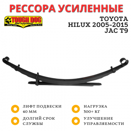 Рессора Tough Dog задняя Toyota Hilux 2005-2015, JAC T9 лифт 40 мм нагрузка 300+ кг (T80L)