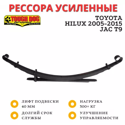 Рессора Tough Dog задняя Toyota Hilux 2005-2015, JAC T9 лифт 40 мм нагрузка 300+ кг (T80L)