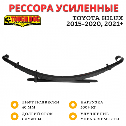 Рессора Tough Dog задняя Toyota Hilux 2015+ лифт 40 мм нагрузка 500+ кг (T81LL)