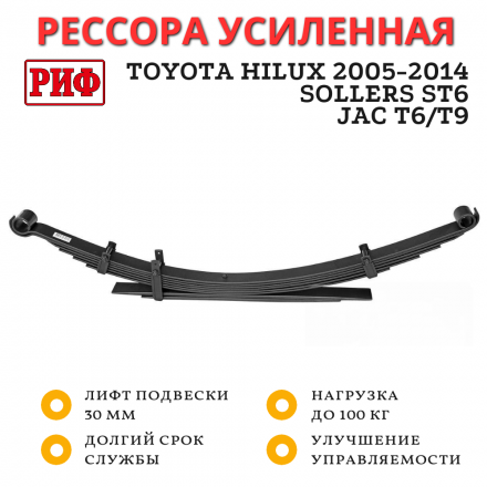 Рессора РИФ задняя Toyota Hilux 2005-2014, Sollers ST6, Jac T6/T9 0-100 кг лифт 30 мм (RIFVIG-250A)
