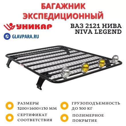 Багажник ВАЗ 2121 Нива, Niva Legend платформа с сеткой (V212107)
