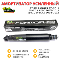 Амортизатор Ironman PRO передний Ford Ranger 1998-2011, Mazda BT50 2006-2011, B2500 1987-2006, Isuzu D-Max 2003-2012 лифт до 50 мм