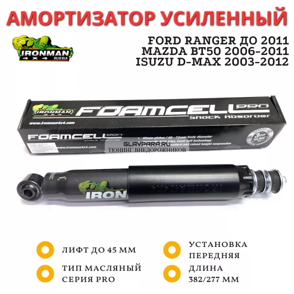Амортизатор Ironman PRO передний Ford Ranger 1998-2011, Mazda BT50 2006-2011, B2500 1987-2006, Isuzu D-Max 2003-2012 лифт до 50 мм Амортизатор Ironman PRO передний Ford Ranger 1998-2011, Mazda BT50 2006-2011, B2500 1987-2006, Isuzu D-Max 2003-2012 лифт до 50 мм