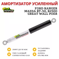 Амортизатор Ironman задний Ford Ranger, Mazda BT-50, B2500, Great Wall Poer лифт до 50 мм газовый (12095GR)
