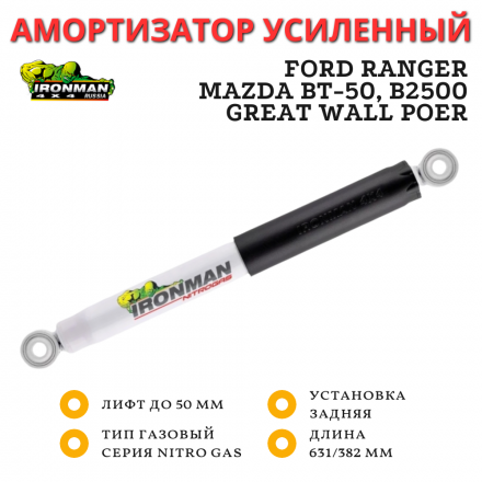 Амортизатор Ironman задний Ford Ranger, Mazda BT-50, B2500, Great Wall Poer лифт до 50 мм газовый (12095GR)