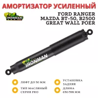 Амортизатор Ironman PRO задний Ford Ranger, Mazda BT-50, B2500, Great Wall Poer лифт до 50 мм (45095FE)	