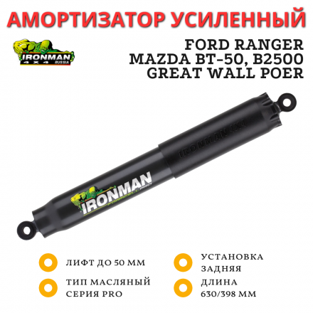 Амортизатор Ironman PRO задний Ford Ranger, Mazda BT-50, B2500, Great Wall Poer лифт до 50 мм (45095FE)	