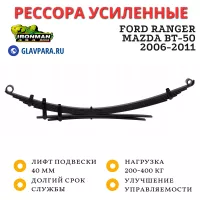 Рессора Ironman усиленная Ford Ranger 2006-2011, ​Mazda BT-50 2006-2011​ лифт 40 мм 200-400 кг (MAZDA041C)