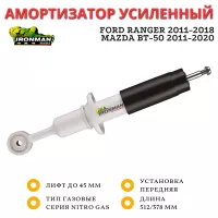 Амортизатор Ironman передний Ford Ranger 2011-2018, Mazda BT-50 2011-2020 лифт до 45 мм (газовый)