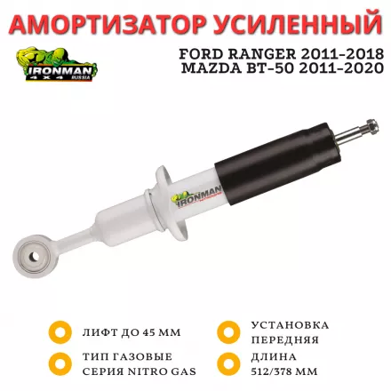 Амортизатор Ironman передний Ford Ranger 2011-2018, Mazda BT-50 2011-2020 лифт до 45 мм (газовый)